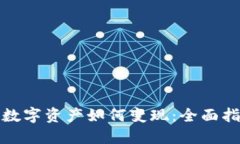 TP钱包的数字资产如何变现：全面指南与策略