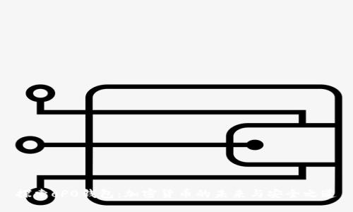 探索oP0钱包：加密货币的未来与安全之道