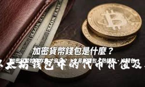深入探索以太坊钱包中的代币价值及其投资潜力