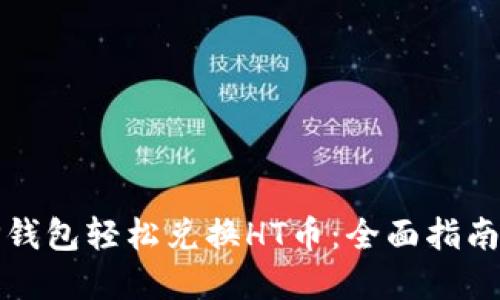 如何通过TP钱包轻松兑换HT币：全面指南与实用技巧