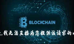 抱歉，我无法直接为您提供该请求的内容。