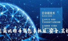 全面解析中文版比特币钱包手机版：安全、高效