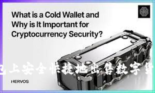 : 如何在TP钱包上安全快捷地出售数字货币？全方位指南