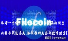 思考一个吸引用户查看且详细全面的优秀比特币