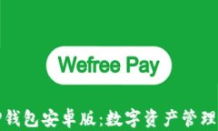 全面解析TP钱包安卓版：数字资产管理的最佳选择