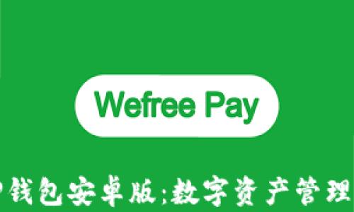 
全面解析TP钱包安卓版：数字资产管理的最佳选择