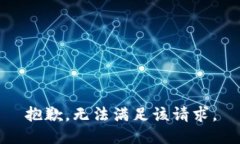 抱歉，无法满足该请求。