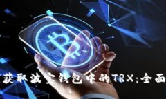 如何获取波宝钱包中的TRX：全面指南