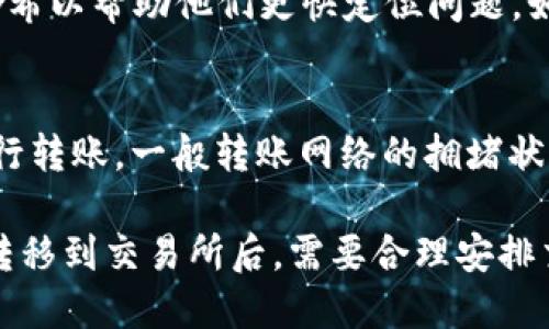   如何将TP钱包中的USDT提到交易所进行变现？ / 
 guanjianci TP钱包, USDT, 交易所, 数字货币 /guanjianci 

在当今数字货币市场飞速发展的背景下，越来越多的人开始涉足虚拟货币投资，其中USDT（泰达币）作为一种稳定币，受到了广泛的青睐。如果你是TP钱包的用户，可能会遇到如何将钱包中的USDT转移到交易所进行变现的问题。本篇文章将详细介绍如何实现这一过程，解析相关步骤与注意事项。

一、理解TP钱包与USDT的关系
TP钱包是一种多功能数字资产钱包，支持多种加密货币的存储和管理。USDT作为一种与美元挂钩的稳定币，具有价格波动小的优点，比较适合用于交易及价值保护。在TP钱包中，你可以方便地储存、转账或者交易USDT。

二、USDT的市场表现及其变现意义
USDT作为一种稳定币，其价格相对稳定，使得交易者在加密货币市场中拥有更大的灵活性和安全性。当需要将数字资产转化为法币或其他资产时，将USDT转移到交易所进行变现就是一种常见的选择。
变现的意义主要体现在：1、实现收益，2、降低风险，3、灵活应对市场变化。

三、提取USDT到交易所的步骤
将TP钱包中的USDT提取到交易所进行变现的流程相对简单，以下是详细步骤：

h41. 选择交易所/h4
首先，你需要选择一个信誉良好的交易所，例如币安、火币、OKEx等。在选择交易所时，可以考虑以下几点：
- 交易所的流动性：确保交易所上有足够的买卖订单。
- 交易手续费：不同交易所的手续费有所不同，选择较低的手续费可以更好地提高收益。
- 安全性：选择被广泛认可的交易所，以保护你的资产安全。

h42. 注册并登陆交易所账户/h4
完成选择后，你需要在交易所官网进行注册，按照提示填写相关信息。注册后，登录交易所账户。

h43. 获取USDT充值地址/h4
在交易所成功登录后，找到充值页面，选择USDT，并获得你的USDT充值地址。此地址是你将TP钱包中的USDT转入交易所所需的重要信息。

h44. 打开TP钱包进行转账/h4
打开TP钱包，选择你持有的USDT，点击“转账”或“提币”。在输入框中粘贴刚刚获取的USDT充值地址，并输入你希望转账的数量。确保信息准确无误，确认无误后提交转账申请。

h45. 等待确认/h4
完成转账后，你需要耐心等待网络的确认。一般来说，转账会在几分钟内完成，但也有可能因网络延迟而稍有延迟。

h46. 查看交易所账户变动/h4
在交易确认后，登录交易所账户，查看你的USDT余额是否成功增加。如果余额未及时更新，可以查看充值记录来确认。

四、具体的注意事项
在提取USDT之前，需要注意以下几点：
h41. 网络选择/h4
在TP钱包中转账时，确保选择与交易所相同的网络（如ERC20, TRC20等），错误的网络可能导致资产丢失。

h42. 交易费用/h4
不同网络的转账费用可能不同，请留意当前的网络费用，避免因不足的费用导致转账失败。

h43. 转账速度/h4
不同网络的交易速度会有所差异，如果希望快速到账，可以选择流量大、速度快的网络。

h44. 地址的准确性/h4
在输入交易所的充值地址时，务必仔细核对地址，防止因地址错误导致资金丢失。

可能出现的问题及其解决方案

h4问题1: 如何确认USDT是否成功转账？/h4
在完成转账后，可以通过两个途径确认USDT是否成功转账：1、在TP钱包中查看转账历史记录；2、在交易所查看充值记录。如果在TP钱包中看到转账成功，而在交易所未显示到账，可以查阅区块浏览器，输入你的交易哈希确认交易状态。一般来说，交易状态为“已确认”说明转账成功；“未确认”则需等待。

h4问题2: 如何处理USDT充值失败的情况？/h4
如果发现USDT充值失败，首先检查你的转账信息，如网络选择、地址、金额等是否存在错误。其次，请联系交易所客服，并提供相关的转账哈希以帮助他们更快定位问题。如果由于网络延迟或错误而导致资金未能及时到账，耐心等待通常是解决的办法。在大多数情况下，资金会最终成功转到你的交易所账户。

h4问题3: 转账手续费过高怎么办？/h4
如果你发现转账手续费较高，可以考虑以下措施：1、选择流量较少的时段进行转账，等待手续费降低；2、根据市场需求选择适合的链路进行转账，一般转账网络的拥堵状况会影响手续费，如TRC20通常比ERC20便宜；3、合理评估转账紧急程度，适当放宽对到账时间的要求。

总结， USDT在TP钱包和交易所之间的转账变现过程并不复杂，这一过程要求用户对交易所及USDT相关信息有一定了解。在成功将资金转移到交易所后，需要合理安排交易策略，确保资金在市场中发挥最大效益。希望这篇攻略能帮助到每一位希望通过TP钱包实现资金变现的用户。