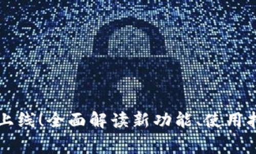 以太坊钱包新版本上线！全面解读新功能、使用指南与安全注意事项