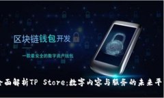 全面解析TP Store：数字内容与服务的未来平台