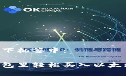 内容将放入以下标签中：

如何在鼓鼓钱包里轻松买入以太坊：全方位指南