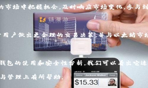 深入了解R20钱包：它与以太坊的关系及使用指南

R20钱包, 以太坊, 数字货币, 钱包安全/guanjianci

### R20钱包简介

在近年来数字货币迅速发展的背景下，各种类型的钱包应运而生，其中R20钱包逐渐引起了投资者的关注。R20钱包是一种用于存储和管理加密货币的数字钱包，特别是在以太坊及其衍生资产（如ERC20代币）中，它的功能和便利性使其成为许多用户的首选。

### R20钱包的特点

R20钱包的设计旨在为用户提供安全、方便的数字资产管理体验。其主要特点包括：

1. **多币种支持**：R20钱包不仅支持以太坊（ETH），还支持多种基于以太坊的ERC20代币。这使得用户能够在同一平台上存储和管理多种数字资产。

2. **安全性**：R20钱包采用先进的加密技术，以确保用户资产的安全。此外，钱包还提供了双重验证和其他安全措施，进一步提升了安全级别。

3. **用户友好的界面**：R20钱包的界面设计，用户可以方便地进行交易、查看余额以及进行资产转移等操作，这对于数字货币新手尤为重要。

4. **移动与桌面版本**：R20钱包提供了移动端和桌面端的应用程序，用户可以根据自己的需求选择合适的平台进行交易和管理资产。

### R20钱包与以太坊的关系

以太坊是一个开放的区块链平台，允许开发者在其基础上创建和发布去中心化的应用程序（DApps）。而R20钱包作为一种数字钱包，主要是为以太坊及其生态系统中的用户提供服务。因此，可以说R20钱包是以太坊用户管理资产的重要工具之一。

R20钱包的设计充分考虑了以太坊的特点，使得用户可以轻松地进行以太坊和ERC20代币的交易。这种紧密的结合，使得R20钱包在以太坊用户中颇具吸引力。

### R20钱包的使用步骤

使用R20钱包的步骤相对简单，下面将详细描述如何注册、充值、交易及安全管理等方面的内容。

#### 注册R20钱包

首先，用户需要下载R20钱包应用并注册账户。注册时，用户需要提供有效的电子邮件地址，并设定强密码。在拿到确认邮件后，激活账户并登录。

#### 充值

完成注册后，用户可以通过多种方式为R20钱包充值。支持的充值方式包括：

1. **从其他钱包转账**：用户可以将以太坊和ERC20代币从其他钱包转入R20钱包，只需使用提供的地址进行转账即可。

2. **购买加密货币**：R20钱包内置购买功能，用户可以通过信用卡或其他支付方式，直接在应用内购买以太坊及其他数字资产。

#### 交易

在R20钱包中，用户可以根据需求进行交易。交易的步骤如下：

1. **选择资产**：用户在钱包中选择想要交易的资产（如以太坊或ERC20代币）。
   
2. **输入交易信息**：用户需填写接收地址和交易金额，确保信息准确无误。

3. **确认交易**：确认所有信息后，提交交易，等待网络确认即可。

#### 安全管理

为了确保用户资产的安全，R20钱包提供了一些安全管理建议：

1. **启用双重验证**：推荐用户开启双重验证，每次登录或进行重要操作时都会需要额外的安全码，增加账户安全性。

2. **备份助记词**：在注册时会生成助记词，用户应妥善保管这些助记词，以便在需要恢复账户时使用。

3. **定期更改密码**：定期更改账户密码，以防止意外的安全漏洞。

### 常见问题讨论

#### 问题一：R20钱包适合新手用户吗？

对于数字货币的新手用户而言，R20钱包无疑是一个不错的选择。下面将分多段来具体分析其适用性。

用户友好的界面

R20钱包拥有简洁直观的用户界面，特别设计旨在降低用户使用的门槛。无论是初学者还是经验丰富的投资者，都能快速上手。在钱包中进行充值、交易和资产管理的操作流程相对简单，用户只需按照提示步骤逐一完成，相信大部分用户都能顺利操作。

多种学习资源

此外，R20钱包还提供了一系列的学习资源，包括FAQs、使用指南和热线客服等。这些资源可以帮助新手用户更快地了解以太坊及其代币的背景知识、如何进行交易等基本操作，这在许多其他钱包中都相对稀缺。

安全性保障

在目前的市场中，安全性是新手最关心的问题之一。R20钱包拥有良好的安全措施，设置双重验证、密码保护等，能够为用户提供较高的资产安全保障。面对数字货币频发的安全事件，新手用户会因此增加对R20钱包的信任度，让他们能够更加放心地进行交易。

#### 问题二：如何确保R20钱包的安全性？

安全性是每一个用户都关心的问题，特别是在涉及数字资产时。以下将分几个方面来详细介绍R20钱包的安全性保障。

加密技术的应用

R20钱包使用了标准的加密技术来保护用户的信息和资产。例如，所有的用户数据和交易信息都经过加密处理，即使在网络传输过程中也不会被第三方轻易截获。这是在当前数字货币钱包中常见的安全措施，也是构建用户安全信任的基础。

双重验证

进一步提高账户安全性的另一个有效方法是启用双重验证。这意味着在登陆账户或进行交易时，用户不仅需要输入密码，还需提供手机上收到的验证码。这种额外的安全步骤能有效阻止异地登录和未授权交易，极大降低账户被盗风险。

助记词的安全管理

助记词在恢复账户时至关重要，用户在注册时会得到一组助记词，务必妥善保存。建议用户将助记词保存在物理介质上（如纸上），并存放在安全的地方，而不是数字文件中，这样可以防止网络攻击的风险。

#### 问题三：R20钱包如何与以太坊市场互动？

R20钱包不仅是存储和管理数字资产的工具，还能够与以太坊市场进行有效的互动。接下来将详细阐述其互动方式。

参与以太坊生态系统

R20钱包用户可以通过钱包与以太坊及其DApps进行互动。以太坊平台上有很多去中心化应用，比如去中心化交易所、NFT市场等，用户可以通过R20钱包直接进行交易、购买和投资，让资产更加灵活。

代币交换功能

在R20钱包中，用户可以方便地将其持有的以太坊转换为其他ERC20代币，或者反之操作。这一功能使用户能够在烘炙的市场中把握机会，及时响应市场变化，参与到以太坊的各类投资活动中。

实时查询与市场分析

R20钱包提供实时的市场数据及资产表现分析，用户可以随时查看自己持有资产的价值变化和市场动态。这一服务便于用户做出更合理的交易决策，并与以太坊市场的动态保持同步，最大化投资收益。

### 结尾

总的来说，R20钱包作为以太坊生态系统中的一个有效工具，为用户提供了便捷、安全的数字资产管理方式。通过对R20钱包的使用和安全性分析，我们可以看出它适合各类用户，特别是新手。关注数字货币的用户不妨尝试使用R20钱包来简化他们的投资旅程，并提升资产管理的效率。

以上内容即可提供有关R20钱包及其与以太坊关系的详细解读和相关问题的深入探讨，希望能对用户在数字货币投资与管理上有所帮助。