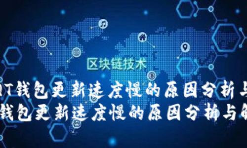 : 比特币QT钱包更新速度慢的原因分析与解决方案
比特币QT钱包更新速度慢的原因分析与解决方案