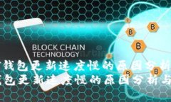 : 比特币QT钱包更新速度慢的原因分析与解决方案