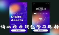  完整指南：如何申请比特币钱包号及选择适合你