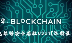 下面是您所需的内容：全面解析：什么钱包能够