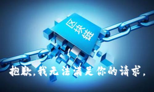 抱歉，我无法满足你的请求。