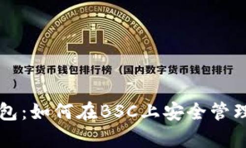 全面解析TP钱包：如何在BSC上安全管理你的数字资产
