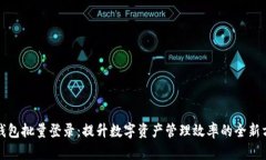 TP钱包批量登录：提升数字资产管理效率的全新方