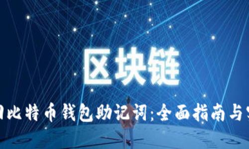 如何找回比特币钱包助记词：全面指南与实用建议