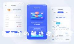 : TP钱包无法打开的解决方案及常见问题解析