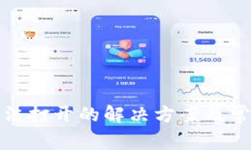 : TP钱包无法打开的解决方案及常见问题解析
