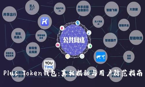 Plus Token钱包：真相揭秘与用户防范指南