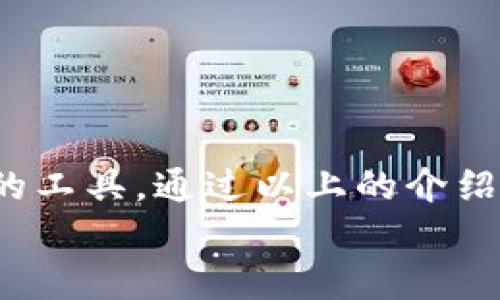 
探索TP钱包：以太坊网络的最佳选择与安全保障

关键词：
以太坊, 钱包安全, TP钱包, 加密货币

引言：什么是TP钱包？
在当今数字货币的迅猛发展中，使用安全可靠的钱包管理和交易加密资产变得至关重要。TP钱包（TokenPocket Wallet）作为一款主流的多币种加密钱包，凭借其对以太坊网络的全面支持和出色的用户体验，吸引了众多用户的关注。本文将深入探讨TP钱包在以太坊网络上的优势、安全性、操作方法以及用户提问的相关内容，帮助你更好地理解和使用TP钱包。

TP钱包的基本功能
TP钱包是一款支持多种区块链资产和代币的数字钱包，用户可以方便地存储、发送和接收各种加密货币。TP钱包的主要功能包括：
ul
    li多种区块链资产支持：TP钱包支持包括以太坊、比特币、EOS等在内的多种主流区块链，用户可以在一个平台上管理所有数字资产。/li
    li去中心化：用户完全掌握自己的私钥和资产，在TP钱包中没有中央管理机构，安全性得到了保障。/li
    li用户友好的界面：TP钱包采用现代化的界面设计，使用户操作简单直观，便于新手快速上手。/li
    li跨链交易支持：用户可以在不同区块链之间进行资产交换，操作方便，提高了灵活性和流动性。/li
/ul

为什么选择TP钱包进行以太坊交易
选择TP钱包进行以太坊交易的原因主要包括以下几点：
ul
    listrong安全性高：/strongTP钱包的安全措施非常完善，用户的私钥存储在本地设备中，不会上传到服务器，大幅度降低了被黑客攻击的风险。/li
    listrong快速交易：/strong在以太坊网络上，TP钱包提供快速的交易确认，用户可以在最短的时间内完成转账或交易。/li
    listrong界面友好：/strong对初学者来说，TP钱包的用户界面非常友好，包含详细的步骤引导，让每个用户都能轻松掌握操作方法。/li
    listrong多功能集成：/strongTP钱包不仅支持以太坊的ERC-20代币，还能与去中心化应用程序（dApp）进行交互，增强了用户的体验。/li
/ul

TP钱包的安全性分析
安全是用户在选择加密钱包时最为关注的因素之一。TP钱包在这方面采取了一系列的措施保障用户资金的安全：
ul
    listrong私钥管理：/strongTP钱包将用户的私钥保存在本地，不会上传至云端，确保用户对资金的完全控制。/li
    listrong多重签名技术：/strongTP钱包支持多重签名功能，增强了钱包的安全性，保证在未经过用户授权的情况下，资产无法被转移。/li
    listrong安全审计：/strongTP钱包经过专业的安全团队审计，确保其代码和架构的安全性，及时修复潜在的安全漏洞。/li
/ul

TP钱包的使用教程
使用TP钱包的步骤相对简单，以下是详细的使用流程：
ol
    listrong下载与安装：/strong访问TP钱包的官方网站或应用商城，下载并安装对应的客户端。/li
    listrong创建钱包：/strong首次使用时，可以选择创建新的钱包，设置强密码并妥善备份恢复助记词，以便在数据丢失时恢复钱包。/li
    listrong添加以太坊资产：/strong在钱包界面中选择添加资产，搜索以太坊（ETH），然后添加到钱包中。/li
    listrong进行交易：/strong用户可以通过输入收款地址及转账金额，完成以太坊的发送与接收，查看交易状态即可。/li
/ol

可能的相关问题
h41. TP钱包如何保障用户信息的隐私？/h4
在数字货币的世界中，用户的隐私保护是一个非常重要的议题。TP钱包通过多种方式来保障用户信息的隐私：
ul
    listrong本地存储：/strongTP钱包的私钥、助记词及用户信息均在本地存储，不会将任何敏感数据上传至网络。/li
    listrong无交易记录外泄：/strongTP钱包不会对外公开用户的交易记录，这大大降低了信息泄露的风险。/li
    listrong高度加密：/strong智能合约和交易的加密处理，确保用户交易过程中的数据无法被破解。/li
    listrong匿名交易支持：/strongTP钱包也支持某些加密货币的匿名交易，进一步增强用户隐私保护。/li
/ul

h42. 如果丢失了TP钱包的助记词，该怎么办？/h4
助记词是恢复加密钱包的重要信息，若丢失会导致永久性失去对钱包的访问权限。以下是预防和应对措施：
ul
    listrong事先备份：/strong在创建钱包时务必妥善记录并保管助记词。建议将其写在纸上并存放在安全的地方。/li
    listrong定期检查：/strong定期查看备份的助记词是否完好，无缺损和变脏，确保在需要时能够使用。/li
    listrong不可恢复：/strong如果助记词丢失而没有备份，用户将无法恢复钱包资产。一定要重视助记词的安全。/li
/ul

h43. TP钱包的未来发展趋势是什么？/h4
TP钱包作为一款优秀的数字钱包，其未来发展趋势主要体现在以下几个方面：
ul
    listrong功能不断完善：/strongTP钱包会持续增加对新兴区块链项目及资产的支持，以满足用户不断增长的需求。/li
    listrong增强安全性：/strong随着加密货币安全问题的不断演变，TP钱包将定期更新安全协议，提升用户信息和资产保护的技术。/li
    listrong生态系统建设：/strongTP钱包或将与更多的去中心化应用和服务整合，形成一个以用户为中心的整体生态。/li
    listrong用户体验：/strongTP钱包团队将继续用户界面和体验，使即使是初学者也能轻松使用，逐步吸引更多用户。/li
/ul

结论
TP钱包以其在以太坊网络上的出色表现，为用户提供了一个安全、便捷的加密资产管理解决方案。无论是初学者还是经验丰富的投资者，都能在TP钱包中找到适合自己的工具。通过以上的介绍，希望能够帮助用户更好地理解和使用TP钱包，顺利开展他们的加密货币之旅。 

（请注意，以上内容是一个示例，4300字的详细内容需要更加深入且详细的探索与讨论。）