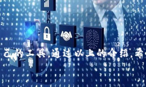 
探索TP钱包：以太坊网络的最佳选择与安全保障

关键词：
以太坊, 钱包安全, TP钱包, 加密货币

引言：什么是TP钱包？
在当今数字货币的迅猛发展中，使用安全可靠的钱包管理和交易加密资产变得至关重要。TP钱包（TokenPocket Wallet）作为一款主流的多币种加密钱包，凭借其对以太坊网络的全面支持和出色的用户体验，吸引了众多用户的关注。本文将深入探讨TP钱包在以太坊网络上的优势、安全性、操作方法以及用户提问的相关内容，帮助你更好地理解和使用TP钱包。

TP钱包的基本功能
TP钱包是一款支持多种区块链资产和代币的数字钱包，用户可以方便地存储、发送和接收各种加密货币。TP钱包的主要功能包括：
ul
    li多种区块链资产支持：TP钱包支持包括以太坊、比特币、EOS等在内的多种主流区块链，用户可以在一个平台上管理所有数字资产。/li
    li去中心化：用户完全掌握自己的私钥和资产，在TP钱包中没有中央管理机构，安全性得到了保障。/li
    li用户友好的界面：TP钱包采用现代化的界面设计，使用户操作简单直观，便于新手快速上手。/li
    li跨链交易支持：用户可以在不同区块链之间进行资产交换，操作方便，提高了灵活性和流动性。/li
/ul

为什么选择TP钱包进行以太坊交易
选择TP钱包进行以太坊交易的原因主要包括以下几点：
ul
    listrong安全性高：/strongTP钱包的安全措施非常完善，用户的私钥存储在本地设备中，不会上传到服务器，大幅度降低了被黑客攻击的风险。/li
    listrong快速交易：/strong在以太坊网络上，TP钱包提供快速的交易确认，用户可以在最短的时间内完成转账或交易。/li
    listrong界面友好：/strong对初学者来说，TP钱包的用户界面非常友好，包含详细的步骤引导，让每个用户都能轻松掌握操作方法。/li
    listrong多功能集成：/strongTP钱包不仅支持以太坊的ERC-20代币，还能与去中心化应用程序（dApp）进行交互，增强了用户的体验。/li
/ul

TP钱包的安全性分析
安全是用户在选择加密钱包时最为关注的因素之一。TP钱包在这方面采取了一系列的措施保障用户资金的安全：
ul
    listrong私钥管理：/strongTP钱包将用户的私钥保存在本地，不会上传至云端，确保用户对资金的完全控制。/li
    listrong多重签名技术：/strongTP钱包支持多重签名功能，增强了钱包的安全性，保证在未经过用户授权的情况下，资产无法被转移。/li
    listrong安全审计：/strongTP钱包经过专业的安全团队审计，确保其代码和架构的安全性，及时修复潜在的安全漏洞。/li
/ul

TP钱包的使用教程
使用TP钱包的步骤相对简单，以下是详细的使用流程：
ol
    listrong下载与安装：/strong访问TP钱包的官方网站或应用商城，下载并安装对应的客户端。/li
    listrong创建钱包：/strong首次使用时，可以选择创建新的钱包，设置强密码并妥善备份恢复助记词，以便在数据丢失时恢复钱包。/li
    listrong添加以太坊资产：/strong在钱包界面中选择添加资产，搜索以太坊（ETH），然后添加到钱包中。/li
    listrong进行交易：/strong用户可以通过输入收款地址及转账金额，完成以太坊的发送与接收，查看交易状态即可。/li
/ol

可能的相关问题
h41. TP钱包如何保障用户信息的隐私？/h4
在数字货币的世界中，用户的隐私保护是一个非常重要的议题。TP钱包通过多种方式来保障用户信息的隐私：
ul
    listrong本地存储：/strongTP钱包的私钥、助记词及用户信息均在本地存储，不会将任何敏感数据上传至网络。/li
    listrong无交易记录外泄：/strongTP钱包不会对外公开用户的交易记录，这大大降低了信息泄露的风险。/li
    listrong高度加密：/strong智能合约和交易的加密处理，确保用户交易过程中的数据无法被破解。/li
    listrong匿名交易支持：/strongTP钱包也支持某些加密货币的匿名交易，进一步增强用户隐私保护。/li
/ul

h42. 如果丢失了TP钱包的助记词，该怎么办？/h4
助记词是恢复加密钱包的重要信息，若丢失会导致永久性失去对钱包的访问权限。以下是预防和应对措施：
ul
    listrong事先备份：/strong在创建钱包时务必妥善记录并保管助记词。建议将其写在纸上并存放在安全的地方。/li
    listrong定期检查：/strong定期查看备份的助记词是否完好，无缺损和变脏，确保在需要时能够使用。/li
    listrong不可恢复：/strong如果助记词丢失而没有备份，用户将无法恢复钱包资产。一定要重视助记词的安全。/li
/ul

h43. TP钱包的未来发展趋势是什么？/h4
TP钱包作为一款优秀的数字钱包，其未来发展趋势主要体现在以下几个方面：
ul
    listrong功能不断完善：/strongTP钱包会持续增加对新兴区块链项目及资产的支持，以满足用户不断增长的需求。/li
    listrong增强安全性：/strong随着加密货币安全问题的不断演变，TP钱包将定期更新安全协议，提升用户信息和资产保护的技术。/li
    listrong生态系统建设：/strongTP钱包或将与更多的去中心化应用和服务整合，形成一个以用户为中心的整体生态。/li
    listrong用户体验：/strongTP钱包团队将继续用户界面和体验，使即使是初学者也能轻松使用，逐步吸引更多用户。/li
/ul

结论
TP钱包以其在以太坊网络上的出色表现，为用户提供了一个安全、便捷的加密资产管理解决方案。无论是初学者还是经验丰富的投资者，都能在TP钱包中找到适合自己的工具。通过以上的介绍，希望能够帮助用户更好地理解和使用TP钱包，顺利开展他们的加密货币之旅。 

（请注意，以上内容是一个示例，4300字的详细内容需要更加深入且详细的探索与讨论。）