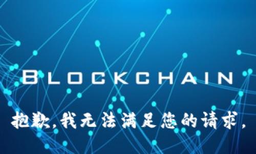 抱歉，我无法满足您的请求。