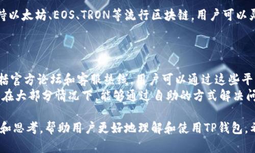 由于无法提供下载链接和具体的应用信息，但我将为您提供一个关于TP钱包的示例内容，您根据自己的需求进行修改。

吸引用户查看的:
  探索TP钱包：全面了解安卓版下载与功能！ / 

相关关键词:
 guanjianci TP钱包, 钱包下载, 安卓版, 数字货币 /guanjianci 

TP钱包简介
TP钱包（TokenPocket）是一款支持多种区块链资产管理和交易的数字货币钱包。它允许用户便捷地存储、发送和接收各种数字货币。在这个数字化时代，TP钱包逐渐成为了用户进行区块链交易的重要工具。本文将围绕TP钱包的安卓版下载以及其功能进行详细介绍，让用户在选择和使用这款钱包时能够更加得心应手。

TP钱包的功能特性
TP钱包不仅仅是一个数字货币的存储工具，它还具备许多强大的功能，使其在市场上脱颖而出：
ul
    listrong多链支持：/strongTP钱包支持以太坊、EOS、TRON等多条区块链，用户可以在同一个平台上管理不同的数字资产。/li
    listrong去中心化交易所集成：/strongTP钱包中集成了多个去中心化交易所，用户可以直接在钱包内进行交易，提升了交易的便利性和实时性。/li
    listrong安全性高：/strongTP钱包采用了多项安全技术，如私钥本地存储、双重认证等，确保用户资产的安全。/li
    listrong用户友好的界面：/strongTP钱包的界面设计简洁易用，即使是区块链新手也能快速上手。/li
    listrong跨链转账：/strong用户可以在不同的区块链之间进行资产转移，极大地方便了资产管理。/li
/ul

如何下载TP钱包的安卓版
要下载TP钱包的安卓版，用户可以通过以下几种方式：首先，可以访问TP钱包的官方网站，通常官网会提供最新版本的下载链接。其次，用户也可以通过主流的应用市场（如Google Play）进行搜索并下载。在下载和安装过程中，需要仔细阅读权限请求，确保自己下载的是官方的应用程序，以避免潜在的安全风险。

如何安全使用TP钱包
虽然TP钱包具备高水平的安全性，但用户自身的使用习惯也会影响资产的安全。以下是一些安全使用TP钱包的建议：
ul
    listrong定期更新：/strong确保TP钱包始终是最新版本，以享受最新的安全功能与修复。/li
    listrong保管好私钥：/strong私钥是访问和管理您数字资产的唯一凭证，切勿泄露或分享给他人。/li
    listrong启用双重认证：/strong增加登录和转账时的安全性。/li
    listrong谨慎交易：/strong在进行转账和交易前，请仔细核对对方地址及转账金额，以避免错误或诈骗。/li
/ul

相关问题探讨

1. TP钱包的安全措施到底有多可靠？
TP钱包在安全性上采取了多个层面的保障措施，首先是私钥的管理。用户的私钥在本地加密存储，避免了泄露的风险。同时，TP钱包还支持冷钱包的存储方式，即将私钥存储在不连接互联网的设备上，通过这种方式即使黑客入侵，也无法获取到用户的数字资产。
其次，TP钱包提供多重认证功能，在用户进行交易时需要通过多重身份验证，确保操作的安全性。此外，TP钱包不断进行安全漏洞检测与修复，可以及时响应潜在的安全威胁。

2. TP钱包如何与多种区块链及资产互通？
TP钱包的多链支持是通过实现不同区块链协议的兼容性，允许用户在同一钱包中存储和管理来自不同网络的数字资产。例如，TP钱包支持以太坊、EOS、TRON等流行区块链，用户可以灵活管理不同的代币，而无需下载多个钱包应用。
此外，TP钱包还支持跨链资产转移，用户可以通过钱包界面实现不同区块链之间的转账，这大大简化了用户的操作流程和交易体验。

3. 如何解决在使用TP钱包中遇到的问题？
在使用TP钱包过程中，用户可能会遇到一些常见问题，比如忘记密码、转账问题等。针对这些问题，TP钱包提供了全面的用户支持渠道，包括官方论坛和客服热线。用户可以通过这些平台寻求帮助。
如果忘记了密码，可以通过设定的找回密码流程进行恢复。此外，TP钱包官网上有详细的FAQ和教程，用户可以根据自己的问题进行查找。在大部分情况下，能够通过自助的方式解决问题，充分体现了TP钱包以用户体验为中心的服务宗旨。

总结而言，TP钱包作为一款功能强大、安全可靠的数字货币钱包，适合广大的区块链用户使用。本文内容试图为用户提供全面的使用指南和思考，帮助用户更好地理解和使用TP钱包。希望通过本文的详细介绍，用户能够轻松下载并管理自己的数字资产，享受区块链带来的便利与收益。