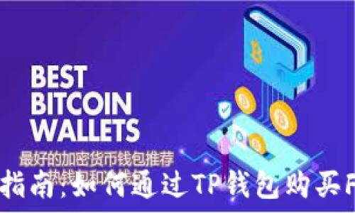  
详细指南：如何通过TP钱包购买FEG币