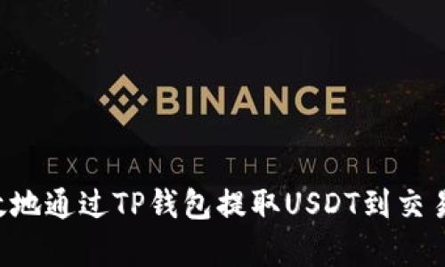 如何安全有效地通过TP钱包提取USDT到交易所：完整指南