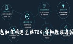 火币钱包如何快速兑换TRX：详细教程与注意事项