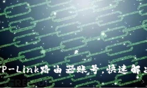 如何安全登录TP-Link路由器账号，快速解决网络设置问题