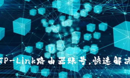 如何安全登录TP-Link路由器账号，快速解决网络设置问题