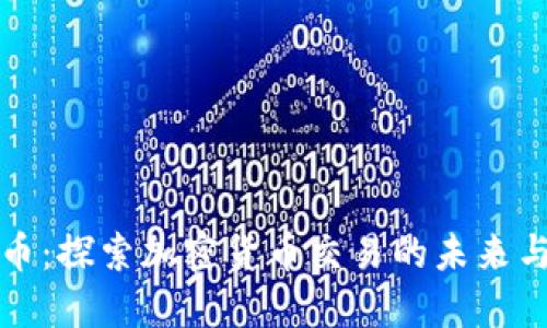 TP卖币：探索加密货币交易的未来与挑战