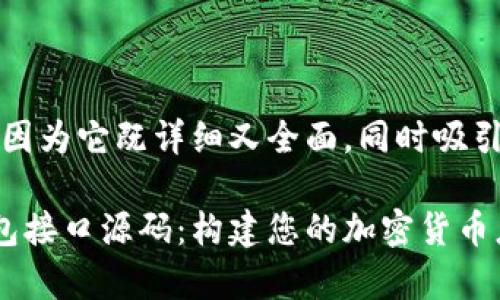 可能会让您感兴趣，因为它既详细又全面，同时吸引了众多读者的注意：

全面解析比特币钱包接口源码：构建您的加密货币应用的第一步