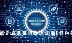 安卓USDT钱包能否在苹果设备上使用？详细解析与