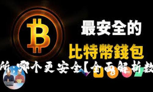 TP钱包与交易所：哪个更安全？全面解析数字资产安全性