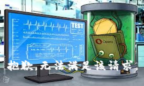 抱歉，无法满足该请求。