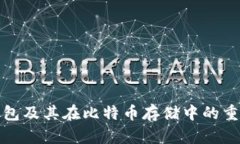 全面解析纸钱包及其在比特币存储中的重要性与