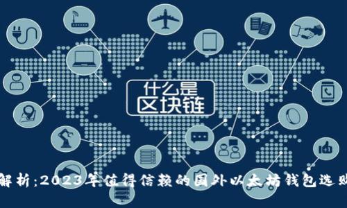 全面解析：2023年值得信赖的国外以太坊钱包选购指南