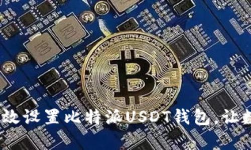 全面解析：如何高效设置比特派USDT钱包，让数字资产安全无忧