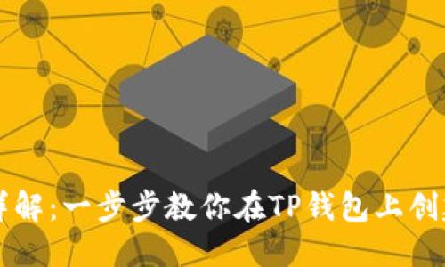 TP钱包发币流程详解：一步步教你在TP钱包上创建自己的数字货币