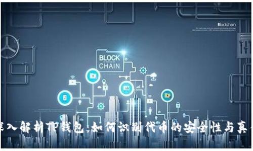 深入解析TP钱包：如何识别代币的安全性与真伪