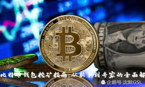 : 比特币钱包挖矿指南：从新手到专家的全面解析