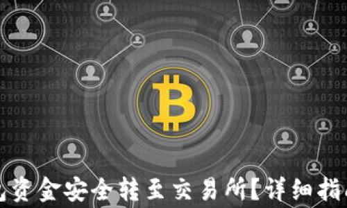 
如何将TP钱包资金安全转至交易所？详细指南与注意事项