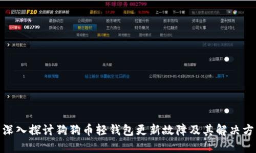 : 深入探讨狗狗币轻钱包更新故障及其解决方案